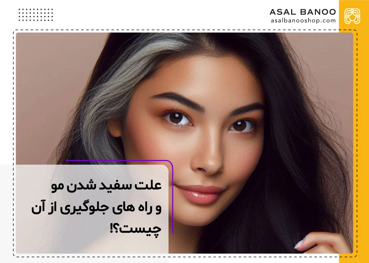 علل سفید شدن مو و راه های جلوگیری از آن