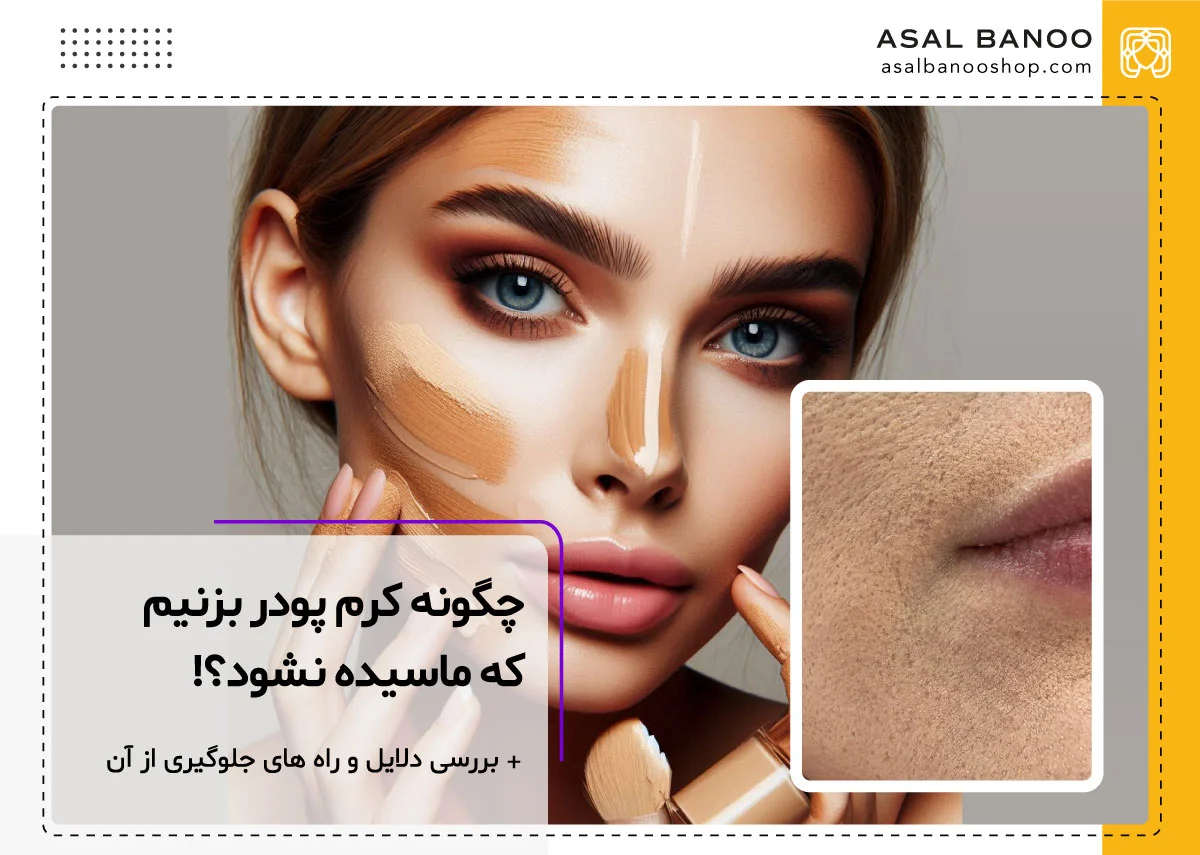 علت ماسیدن کرم پودر روی صورت چیست؟