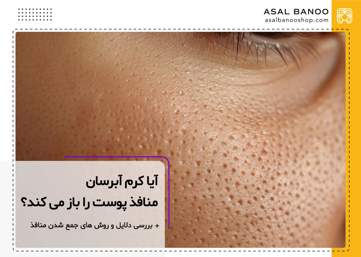 آیا آبرسان منافذ پوست را باز می کند؟