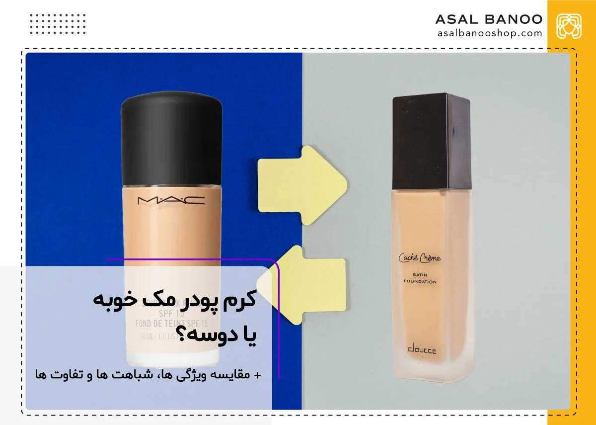 کرم پودر مک خوبه یا دوسه؟