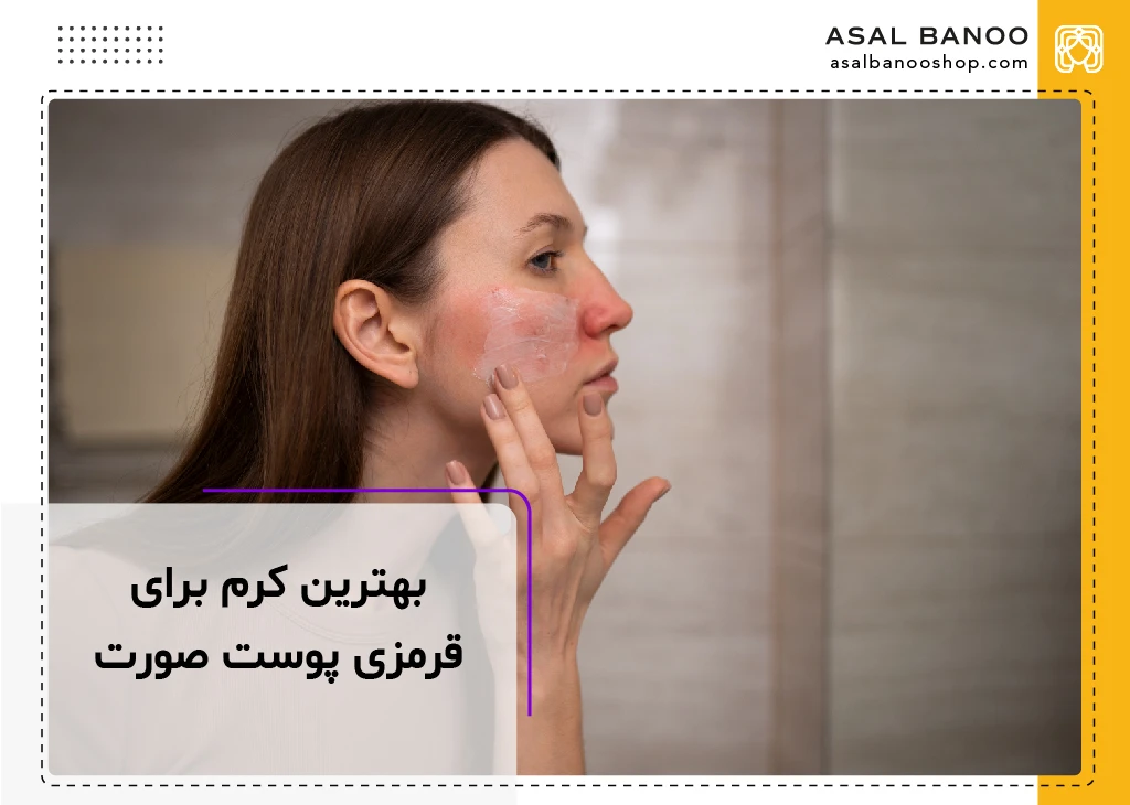 بهترین کرم برای قرمزی پوست صورت