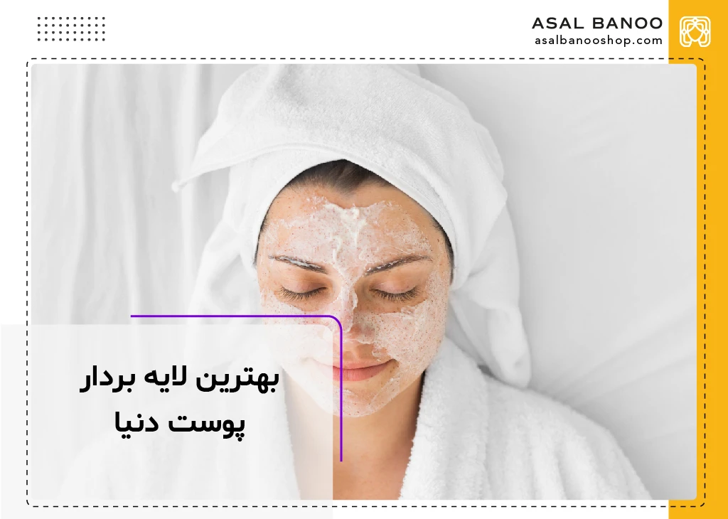 بهترین لایه بردارهای پوست دنیا