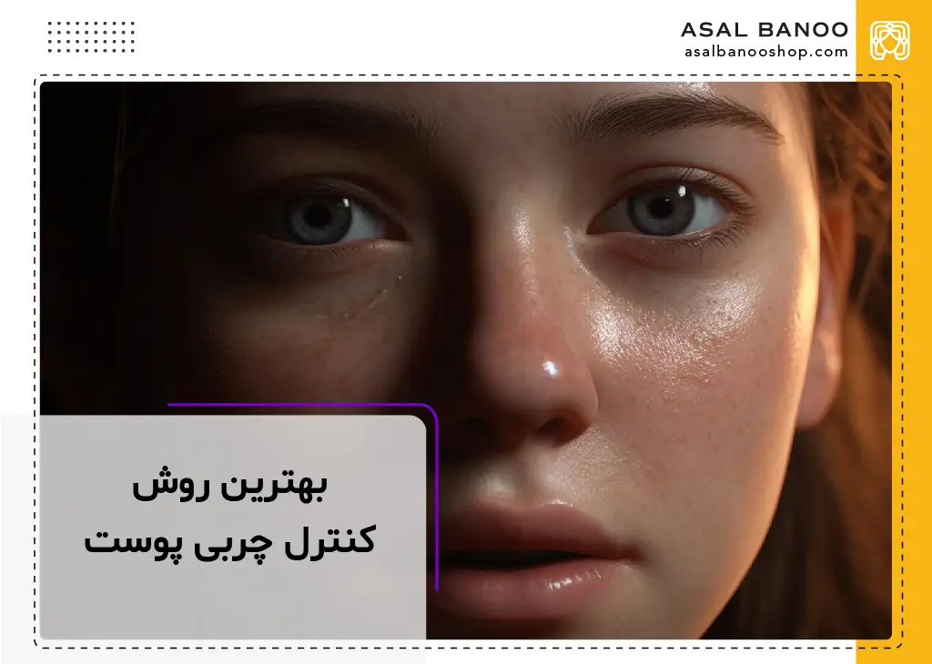 بهترین روش کنترل چربی پوست