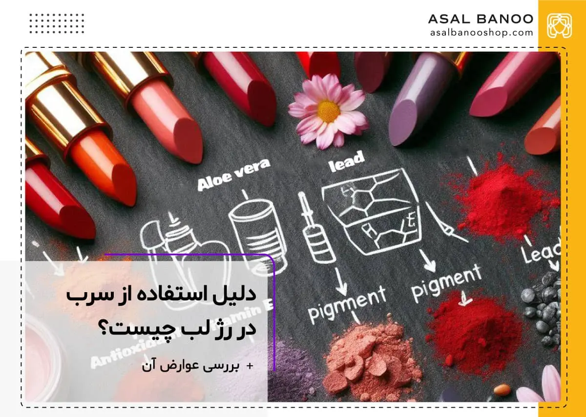 عوارض سرب در رژ لب