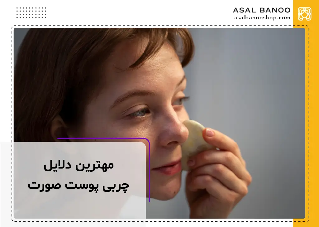 مهم ترین دلایل چربی پوست صورت