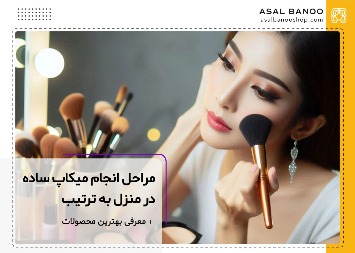 اموزش آرایش ساده صورت در منزل