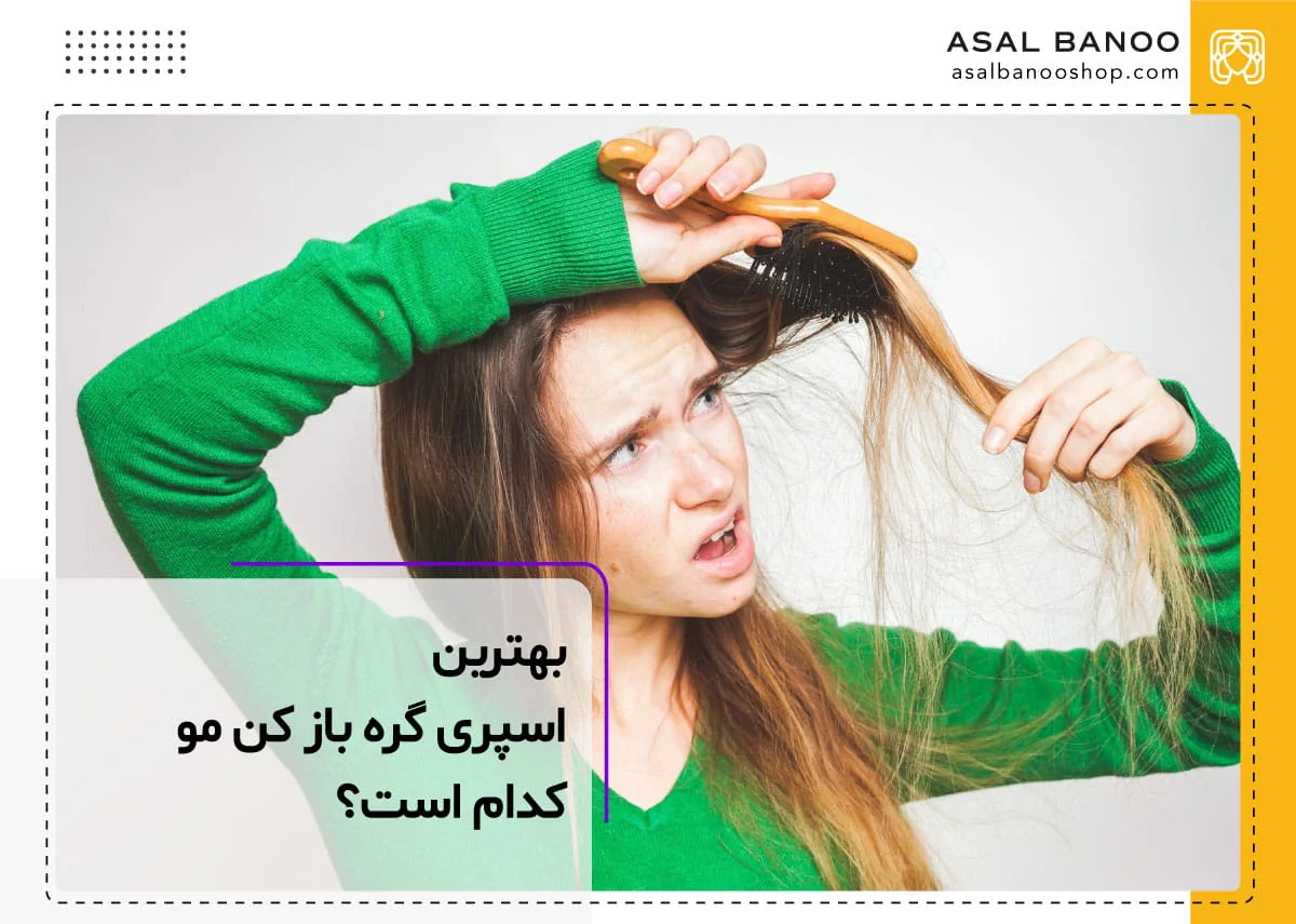 بهترین اسپری گره باز کن مو