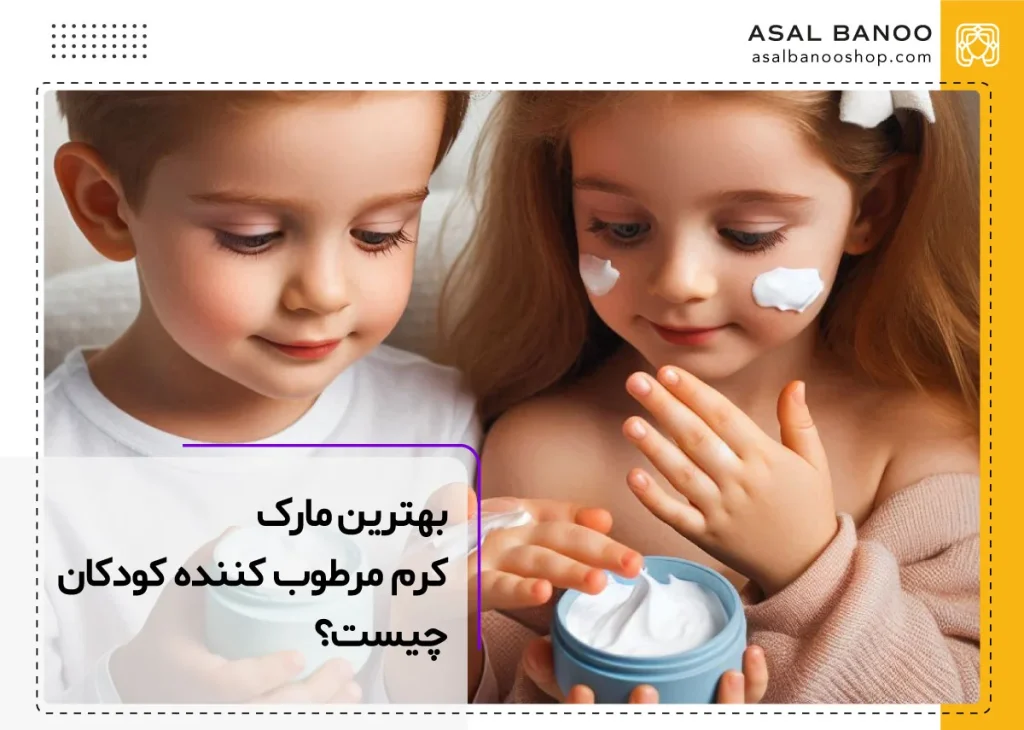 بهترین برند ایرانی و خارجی کرم مرطوب کننده کودکان