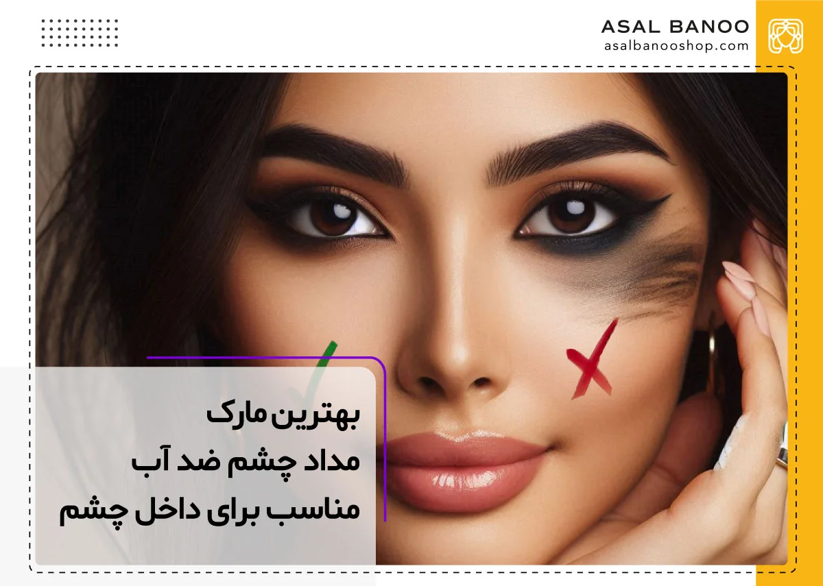 بهترین مداد چشم ضد آب برای داخل چشم