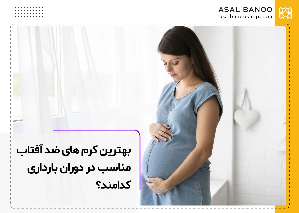 بهترین برندهای صد آفتاب در دوران بارداری و حاملگی