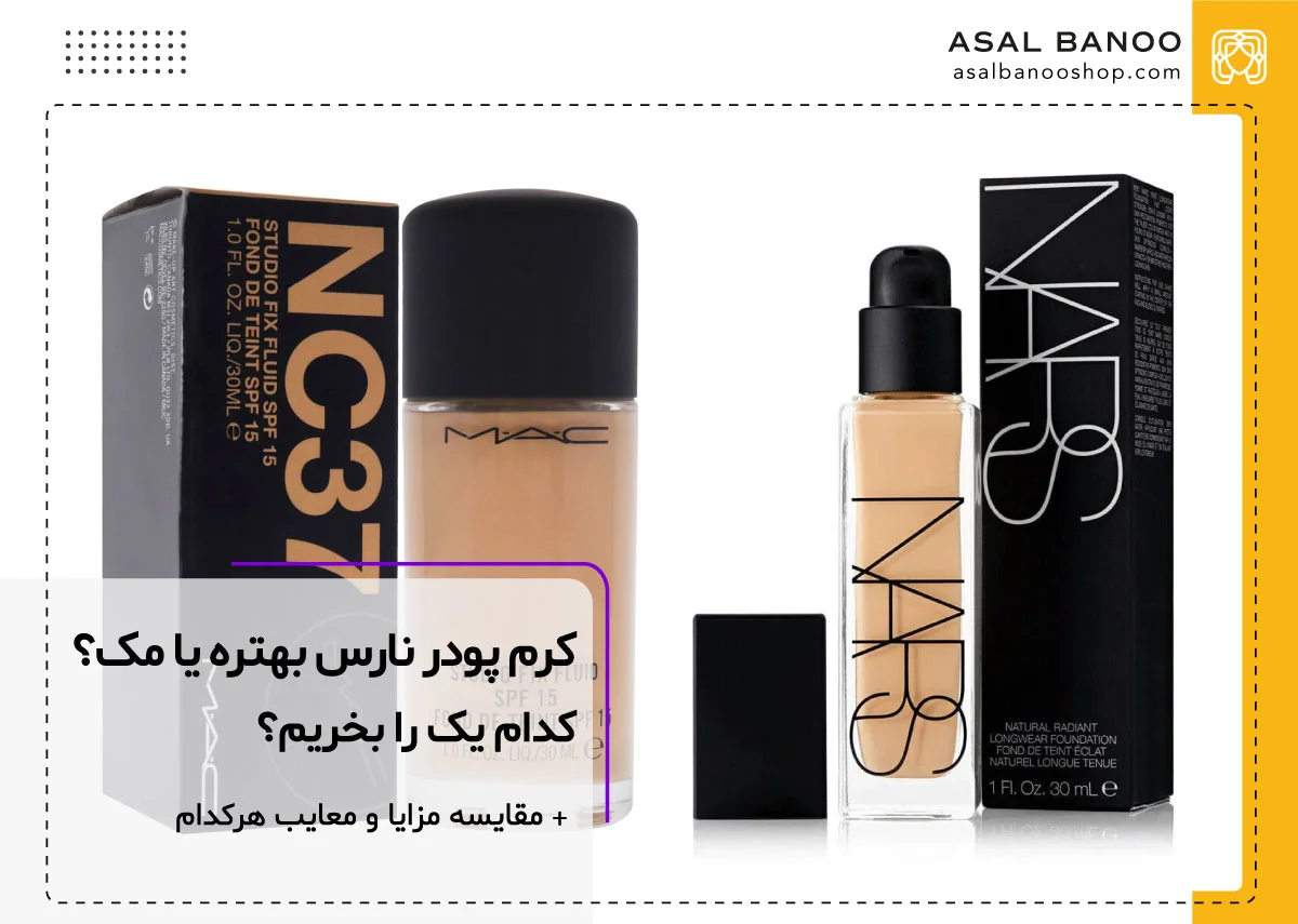 کرم پودر نارس بهتره یا مک؟