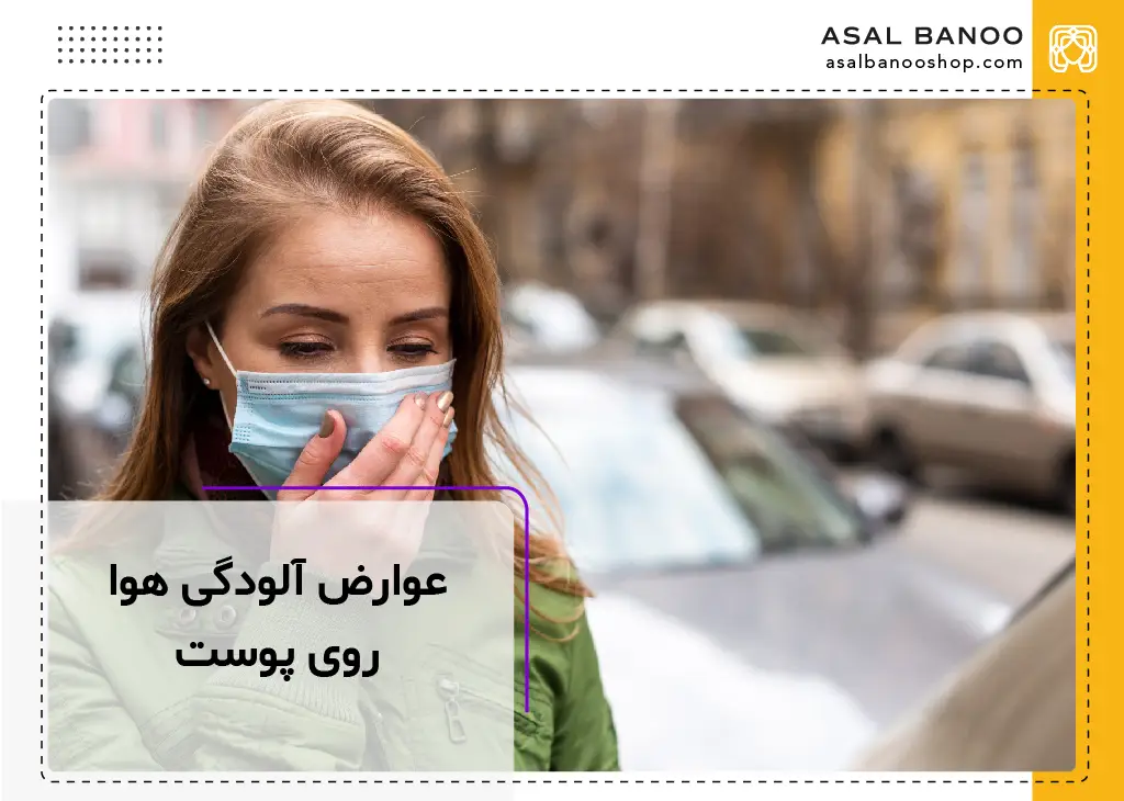 عوارض آلودگی هوا روی پوست