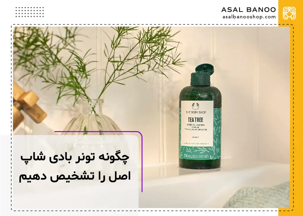 چگونه تونر بادی شاپ اصل را تشخیص دهیم؟