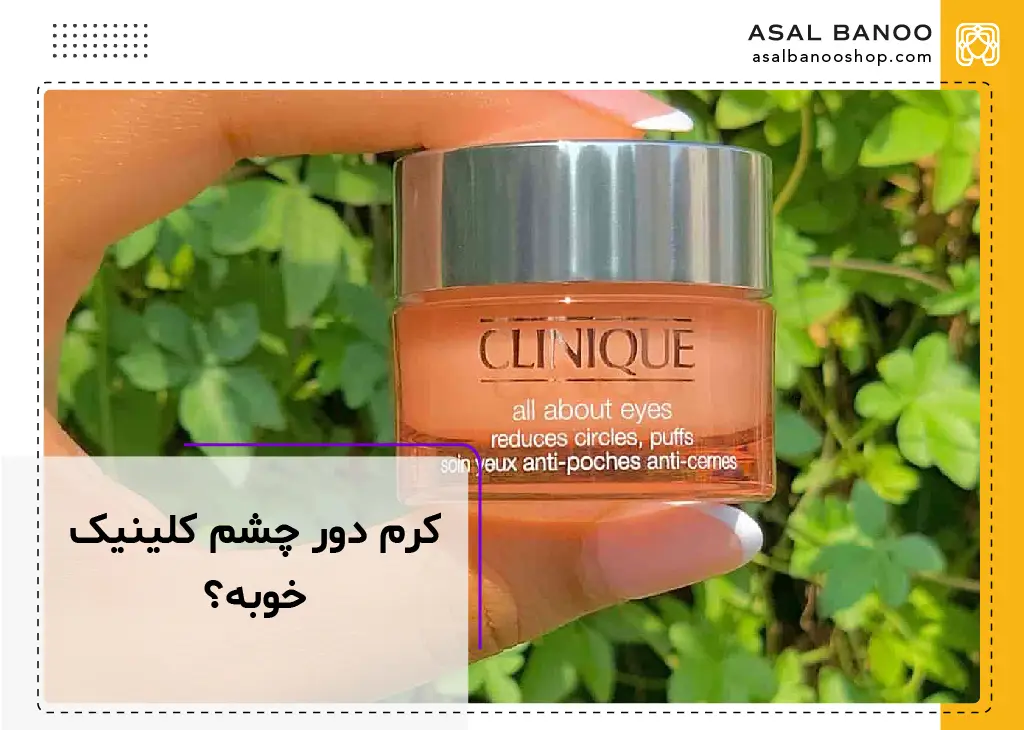 کرم دور چشم کلینیک خوبه؟