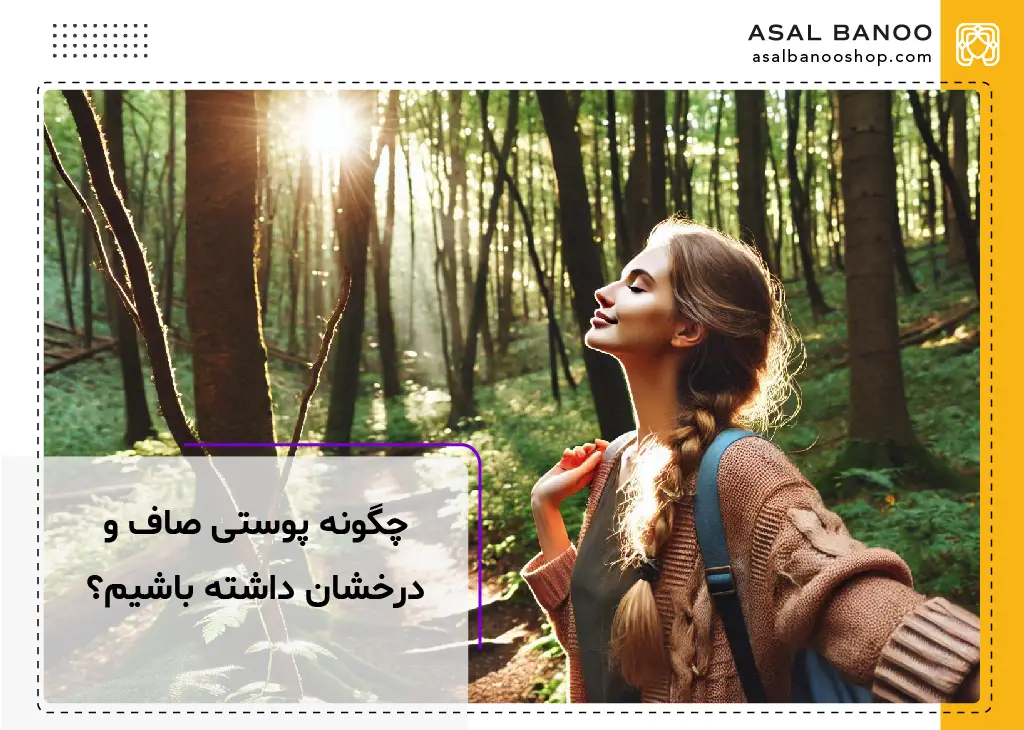 چگونه پوستی صاف و درخشان داشته باشیم؟