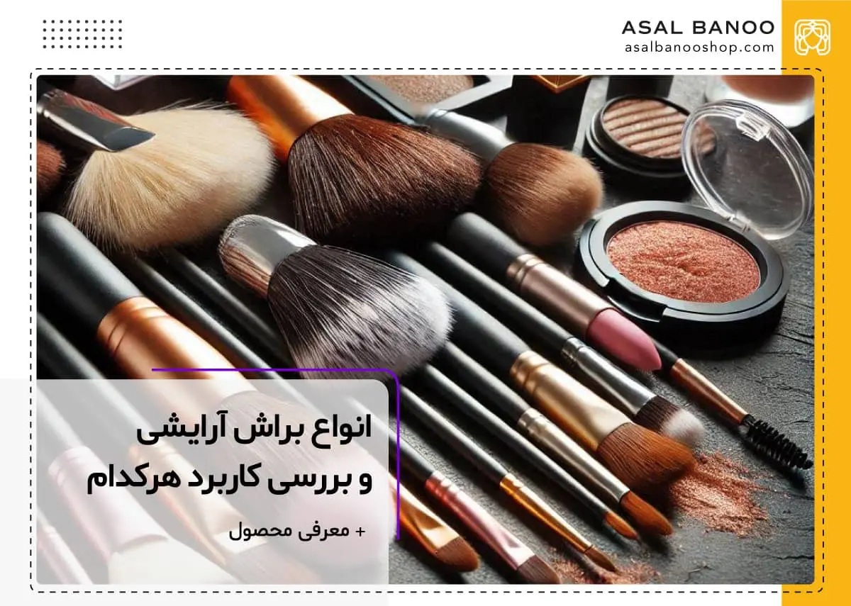 معرفی انواع براش آرایشی و بررسی کاربرد آنها