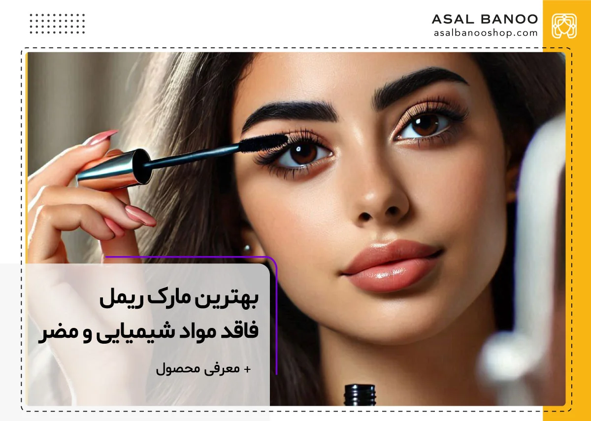 بهترین مارک ریمل سرب و پارابن