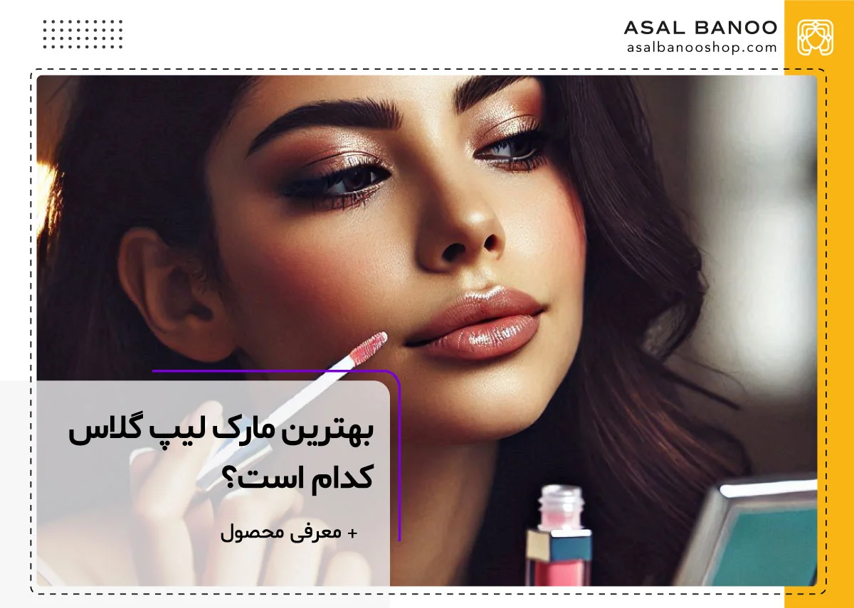 بهترین مارک لیپ گلاس خارجی کدام است؟