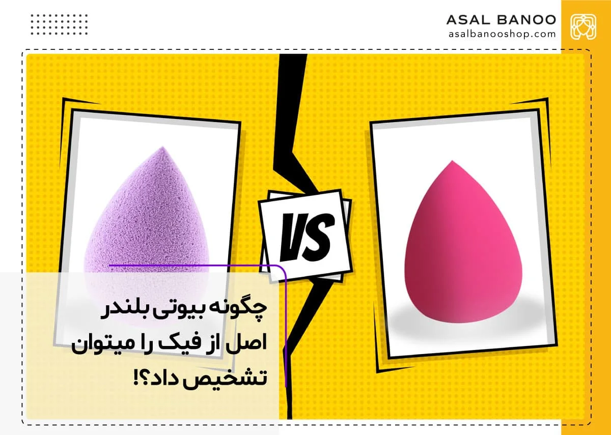 راه های تشخیص بیوتی بلندر اصل از فیک