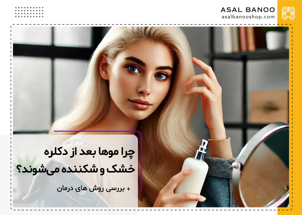 چرا موها بعد از دکلره خشک می‌شوند؟