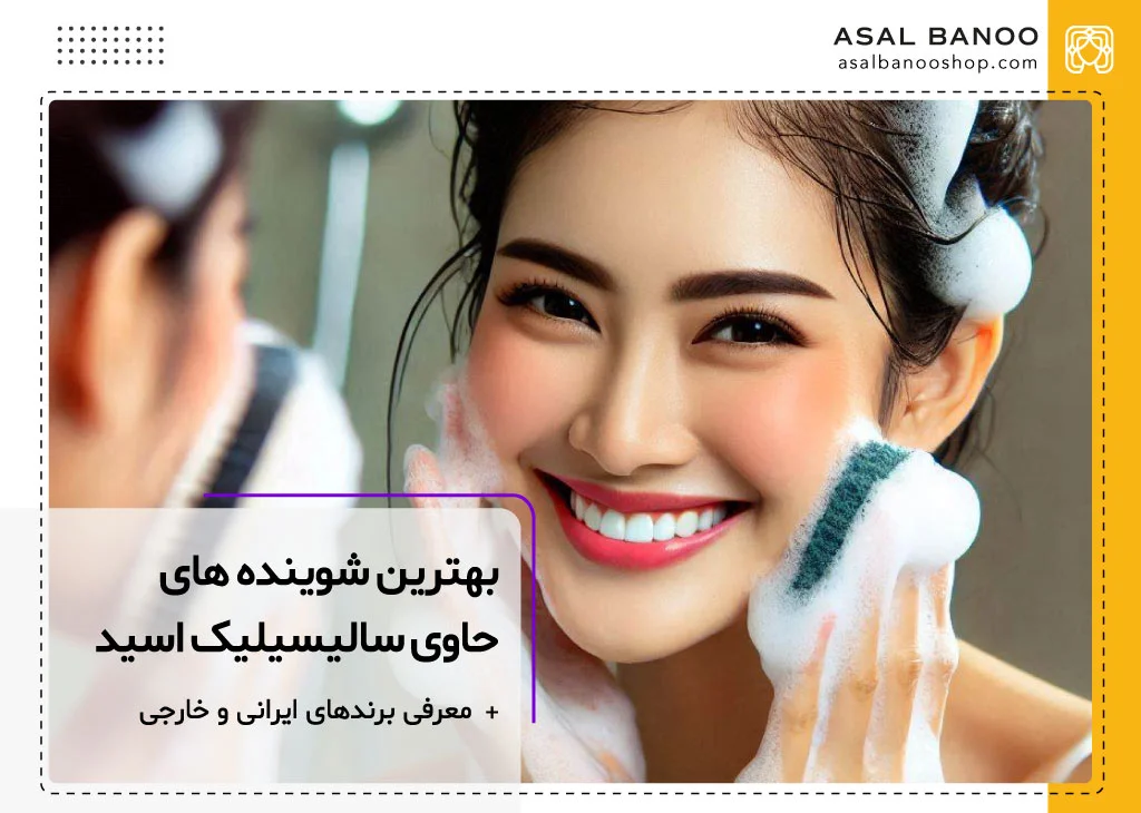 بهترین شوینده های صورت حاوی سالیسیلیک اسید
