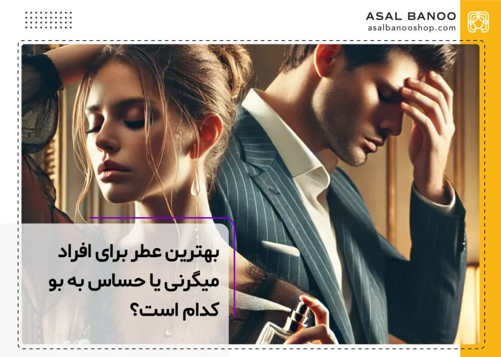 عطر مناسب برای افراد میگرنی کدام است؟