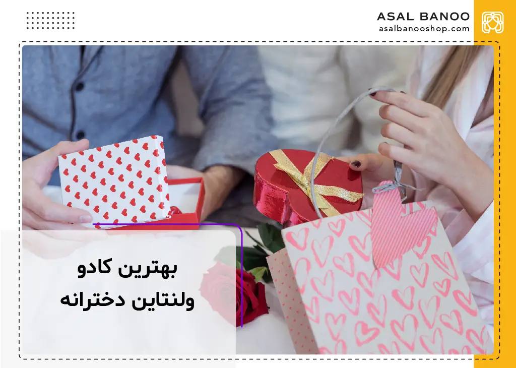بهترین کادو ولنتاین دخترانه