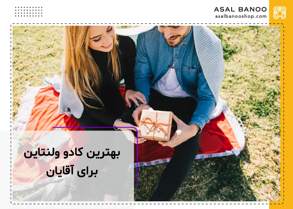 بهترین کادو ولنتاین برای آقایان