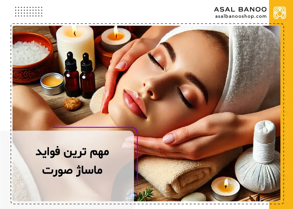 مهم ترین فواید ماساژ صورت