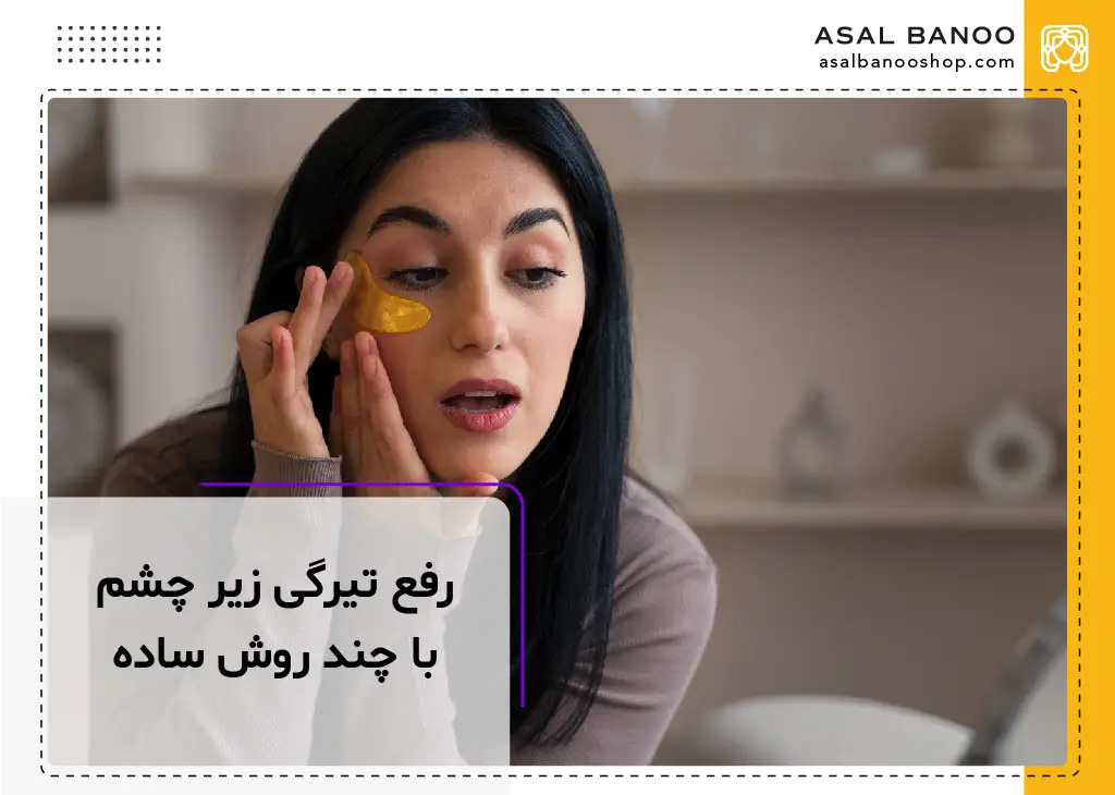 رفع تیرگی زیر چشم با چند روش ساده