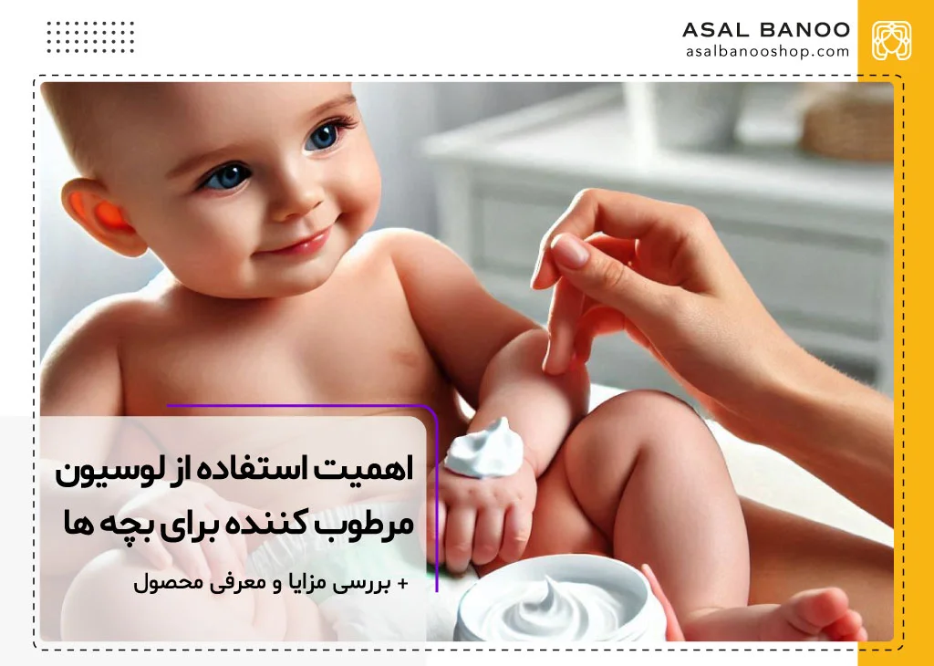 زدن کرم مرطوب کننده برای بچه ها