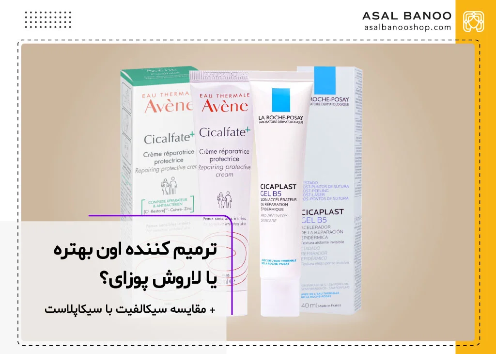 ترمیم کننده سیکالفیت اون بهتره یا سیکاپلاست لاروش پوزای