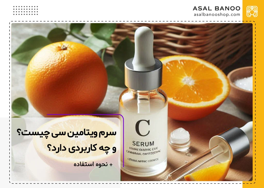 خواص سرم ویتامین c برای پوست