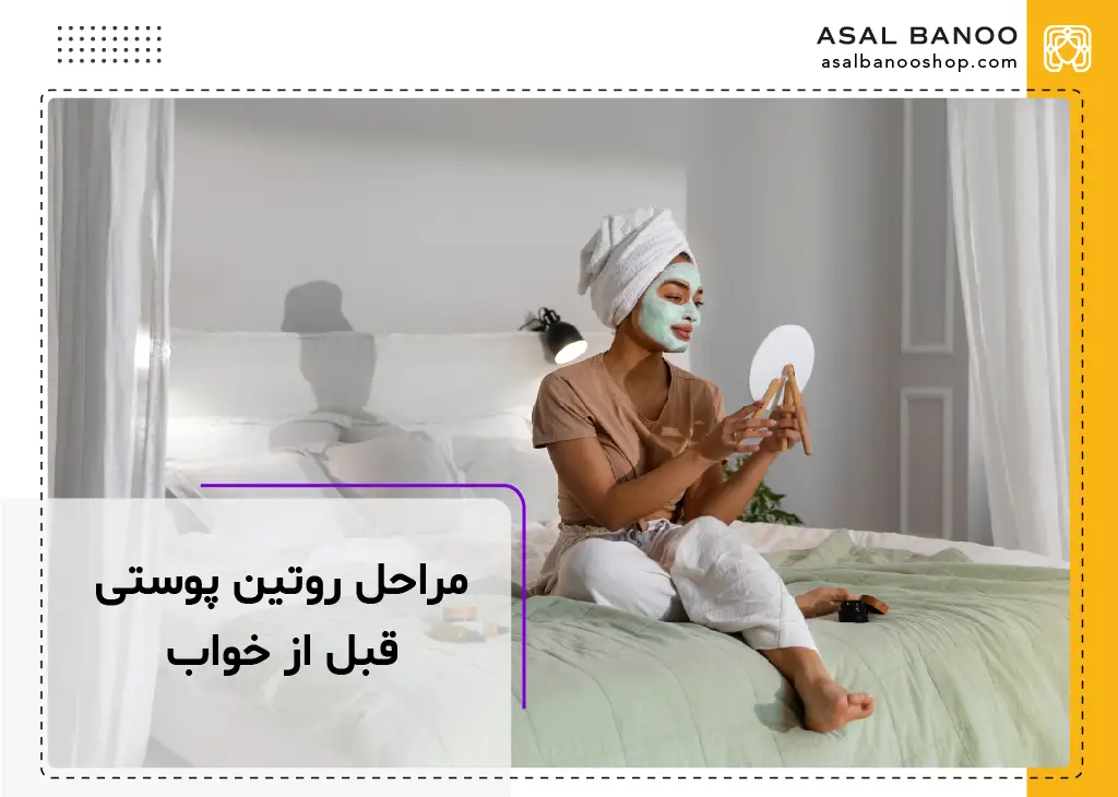 مراحل روتین پوستی قبل از خواب