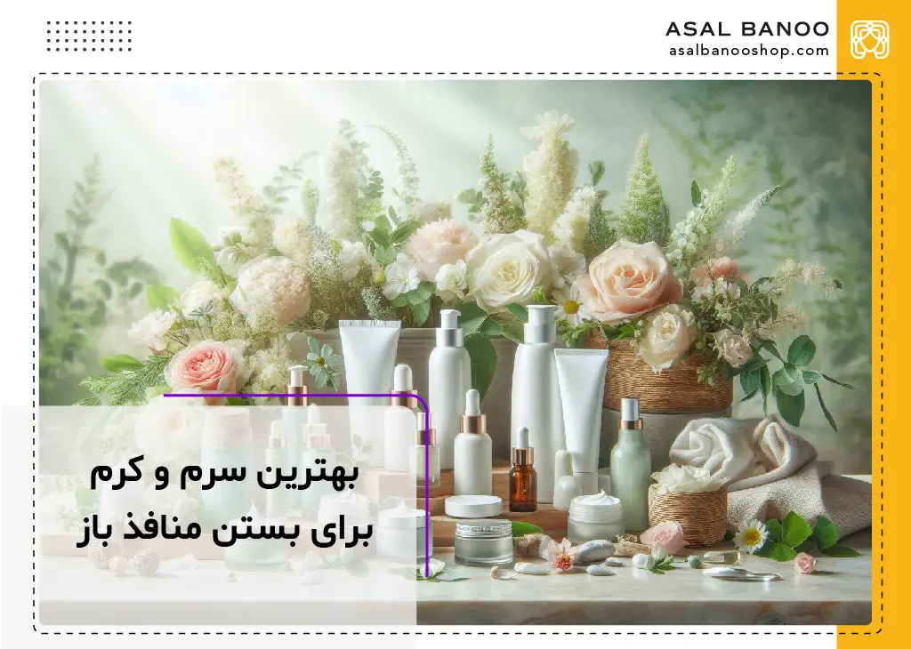 بهترین سرم و کرم برای منافذ باز پوست