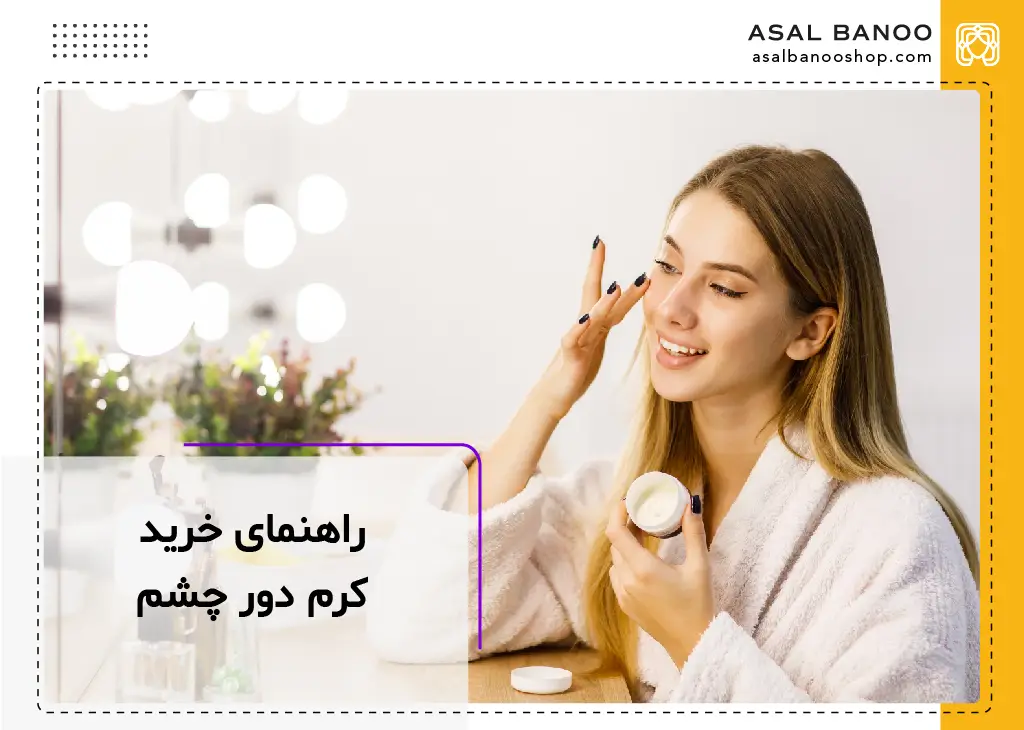 راهنمای خرید کرم دور چشم