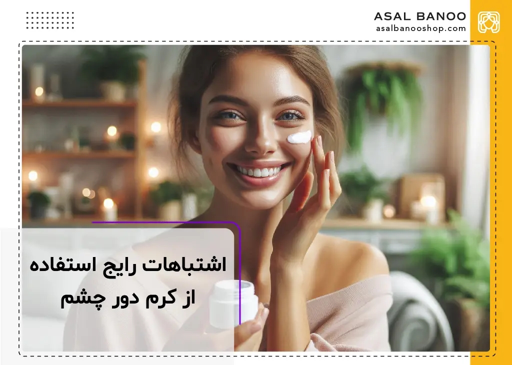 اشتباهات رایج استفاده از کرم دور چشم
