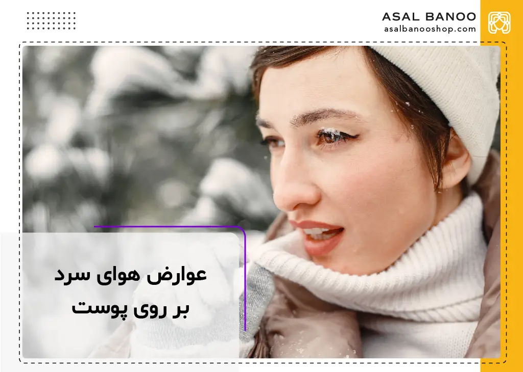 عوارض هوای سرد بر روی پوست