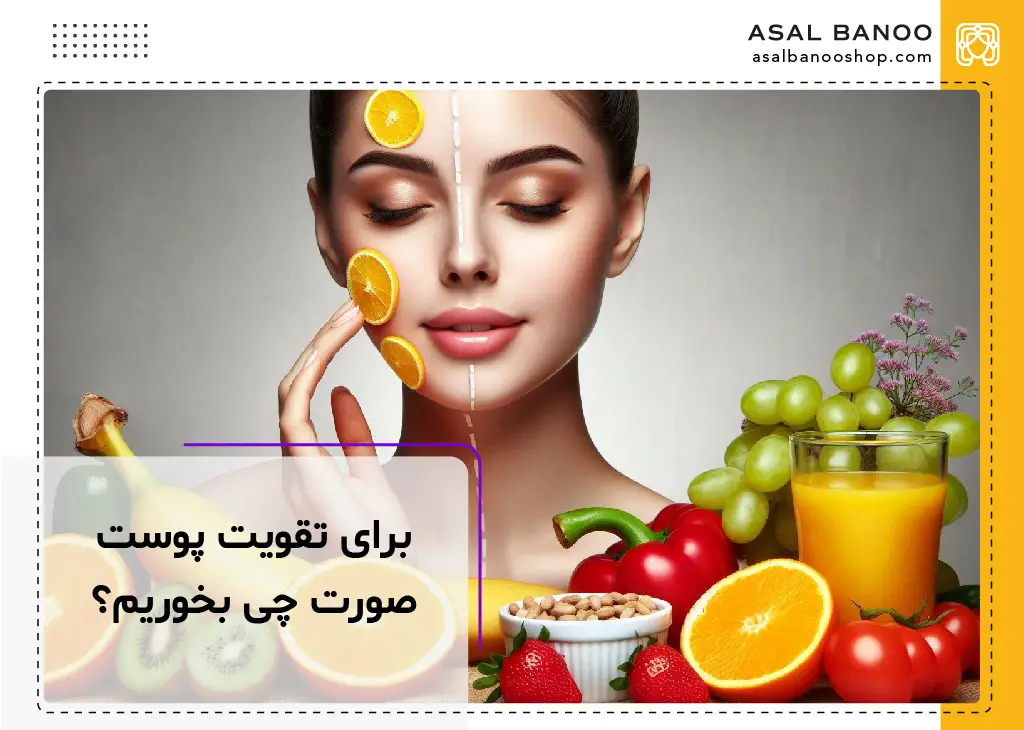 برای تقویت پوست صورت چی بخوریم؟
