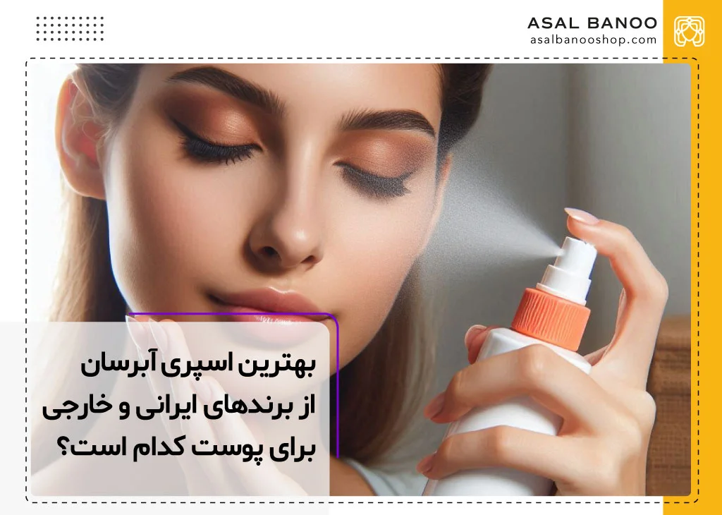 بهترین اسپری آبرسان صورت ایرانی و خارجی