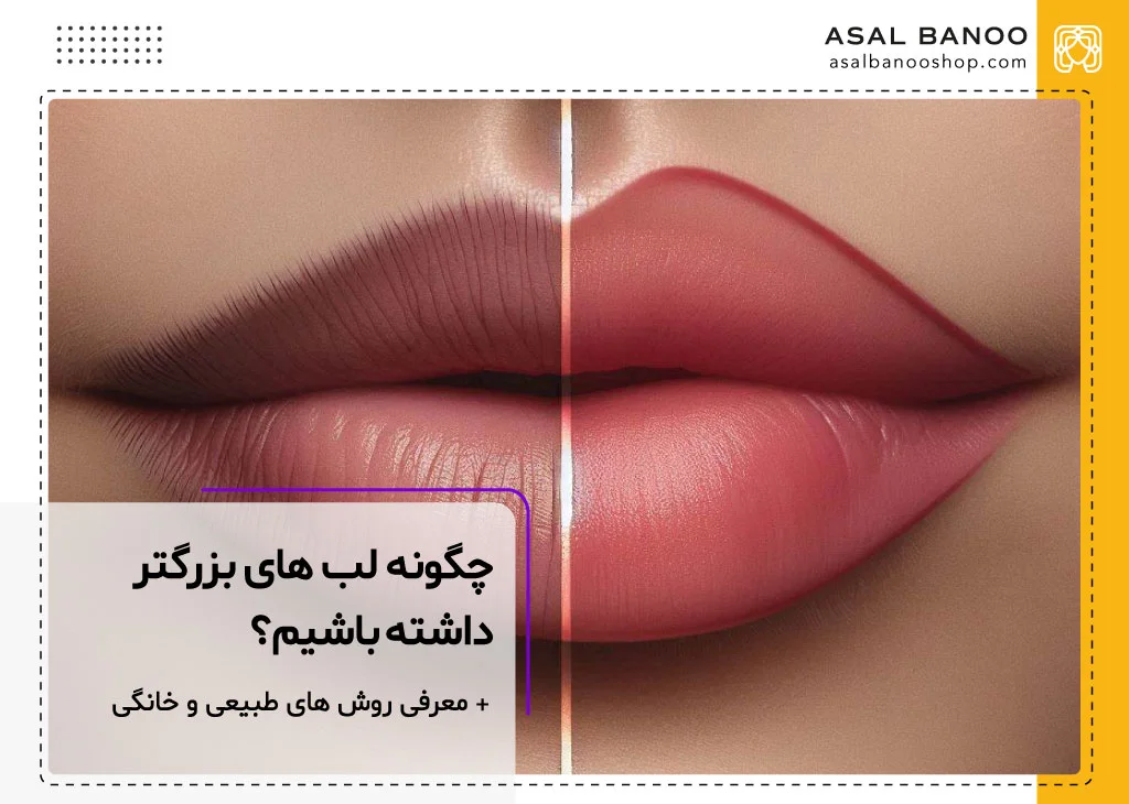 راه های افزایش حجم لب