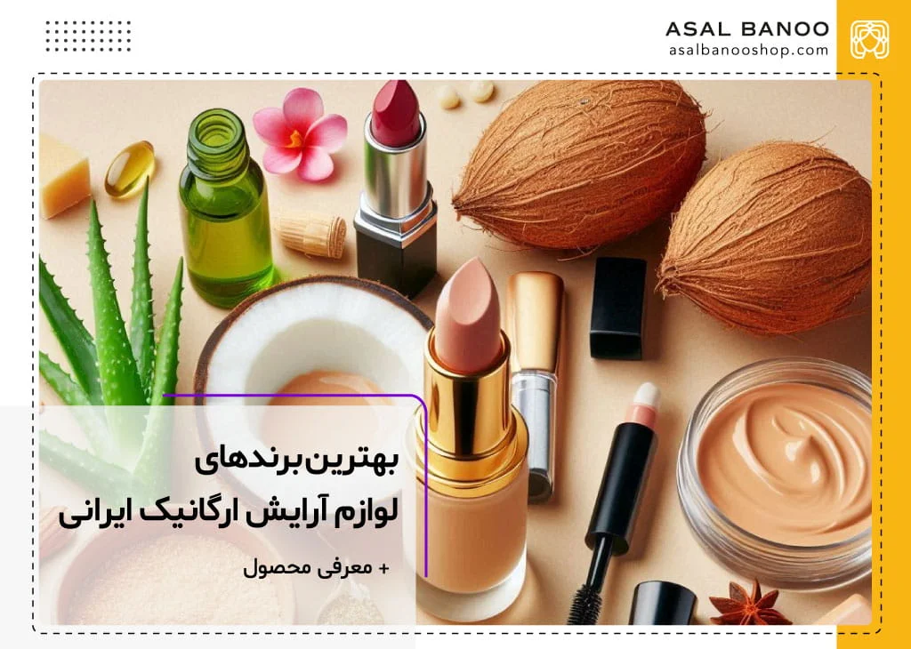 لوازم آرایشی ارگانیک ایرانی