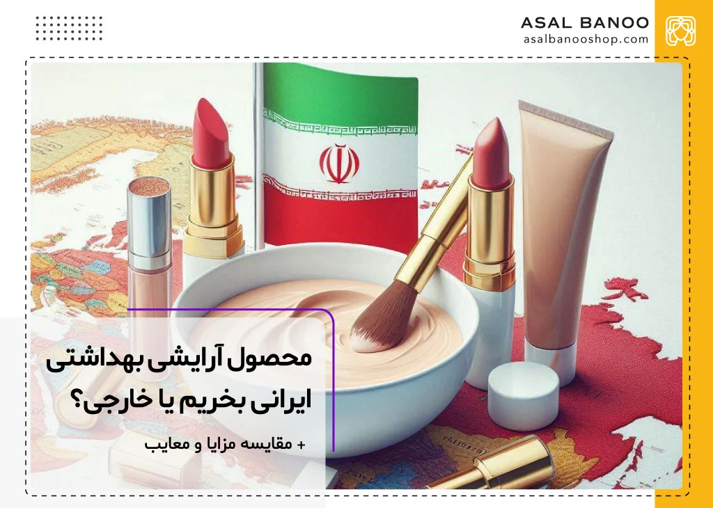 محصول آرایشی و پوستی ایرانی بخریم یا خارجی؟