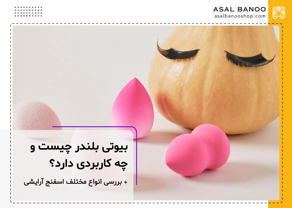 بیوتی بلندر چیست و چه کاربردی دارد؟