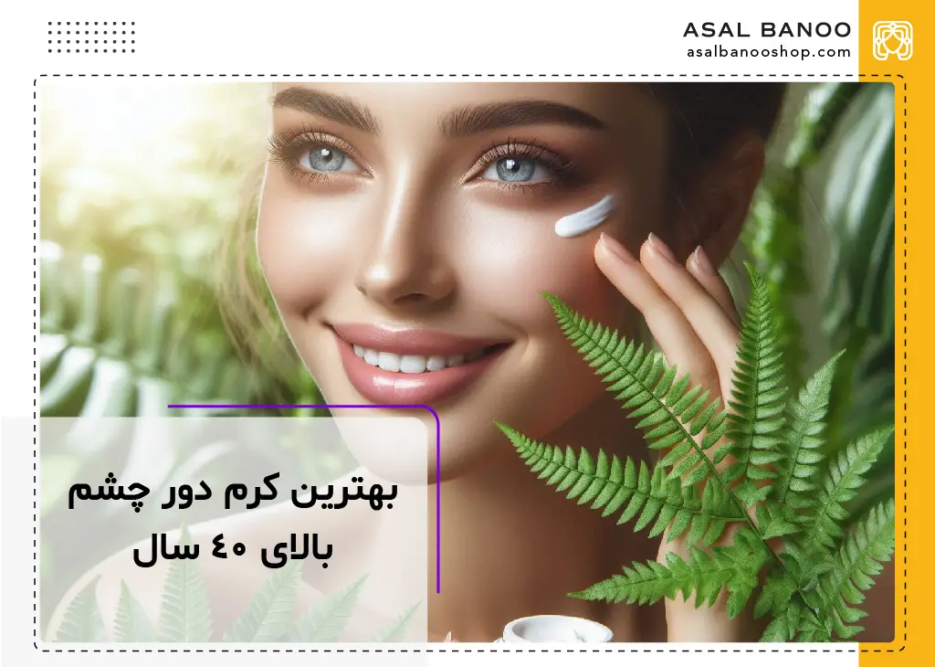 بهترین کرم دور چشم برای افراد بالای 40 سال