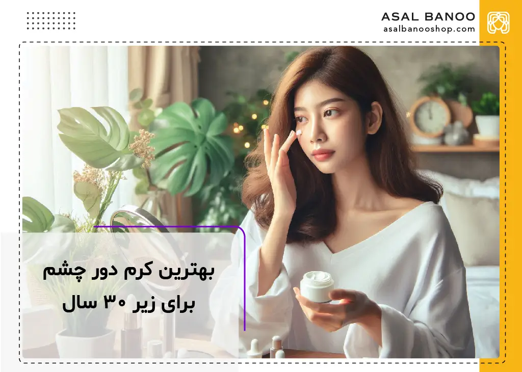 بهترین کرم دور چشم زیر 30 سال