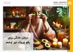 درمان خانگی برای کاهش و رفع چروک دور چشم