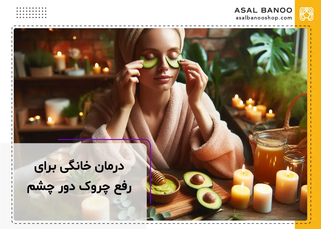 درمان خانگی برای کاهش و رفع چروک دور چشم