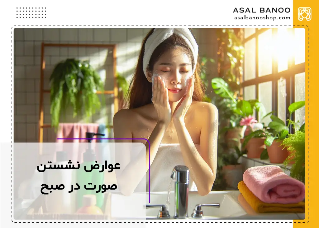 عوارض نشستن صورت در صبح