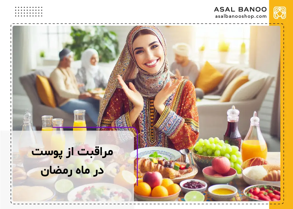 راهکارهای موثر برای مراقبت از پوست در ماه مبارک رمضان